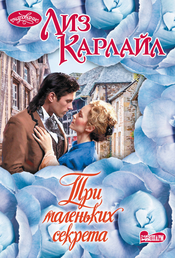 Три маленьких секрета | Очарование (мини)!
