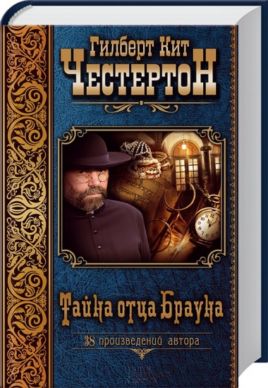 Тайна отца Брауна