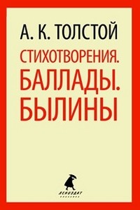Стихотворения. Баллады. Былины
