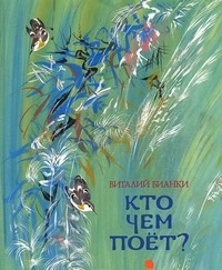Кто чем поет?