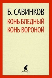 Конь бледный. Конь вороной