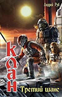 Клан. Третий шанс