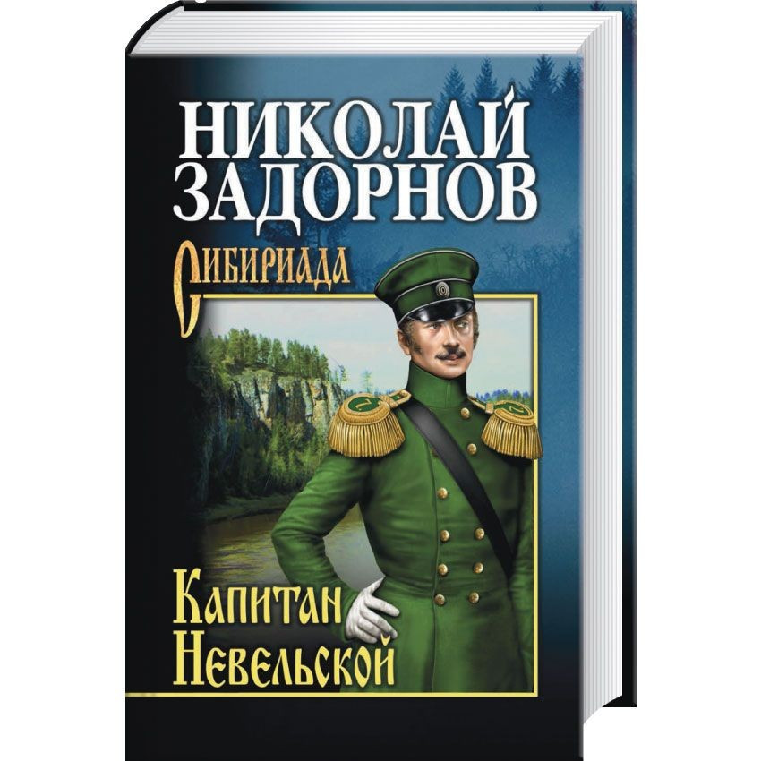 Капитан Невельской | Сибириада. Собрание сочинений Задорнова Н.