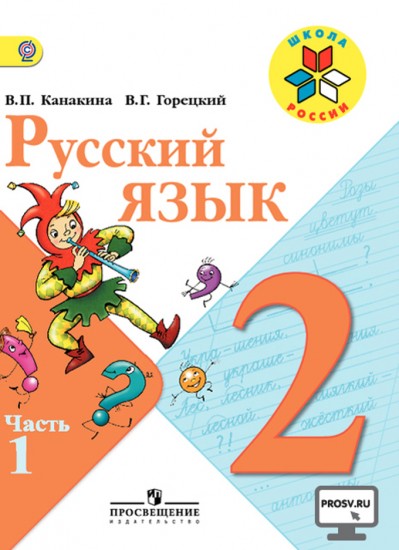 Русский язык. 2 класс: учебник для общеобразовательных учреждений. В двух частях. Часть 1.