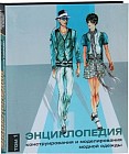Энциклопедия конструирования и моделирования модной одежды. Том 1