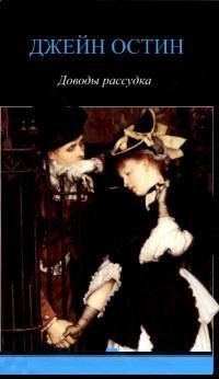 Доводы рассудка | Fiction Современнаяя зарубежная проза