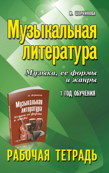 Музыкальная литература. Музыка, ее формы и жанры. 1-й год обучения. Рабочая тетрадь