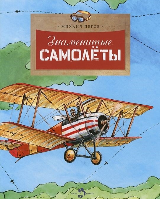 Знаменитые самолеты | Настя и Никита