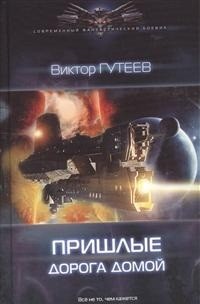 Пришлые 3. Дорога домой