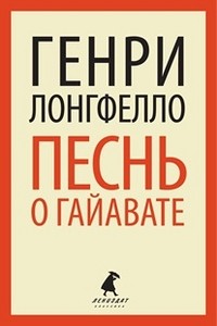 Песнь о Гайавате