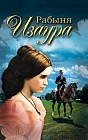 Рабыня Изаура