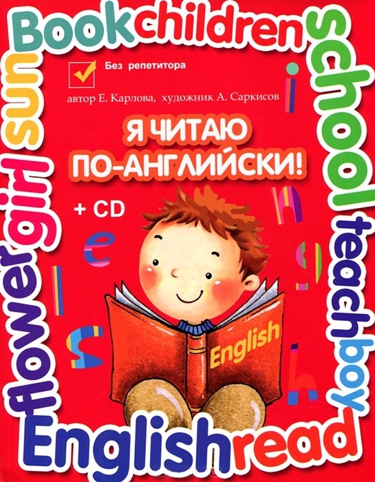 Я читаю по-английски. Учебник английского языка для младших классов (+CD) | Без репетитора