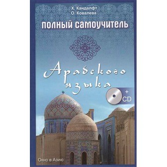 Полный самоучитель арабского языка (+CD) | Окно в Азию
