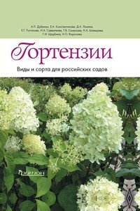 Гортензии. Виды и сорта для российских садов