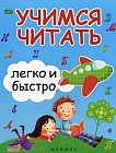 Учимся читать легко и быстро