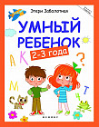 Умный ребенок. 2-3 года