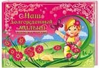 Наш долгожданный малыш. Альбом на память | Эксклюзив (пухлый картон)