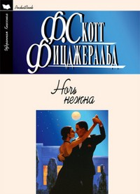 Ночь нежна | Избранная классика