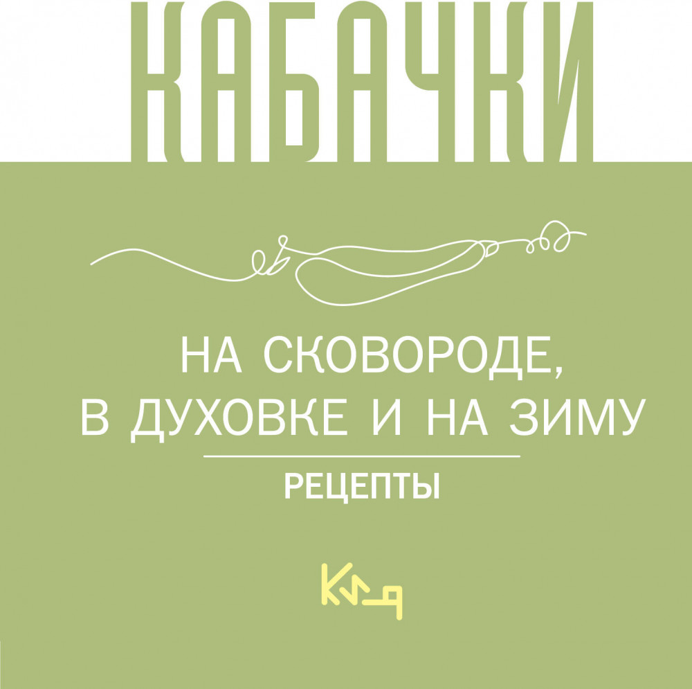 Кабачки. На сковороде, в духовке и на зиму | Коротко и ясно