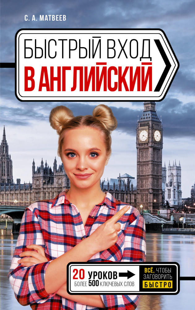 Быстрый вход в английский | Быстрый вход в язык