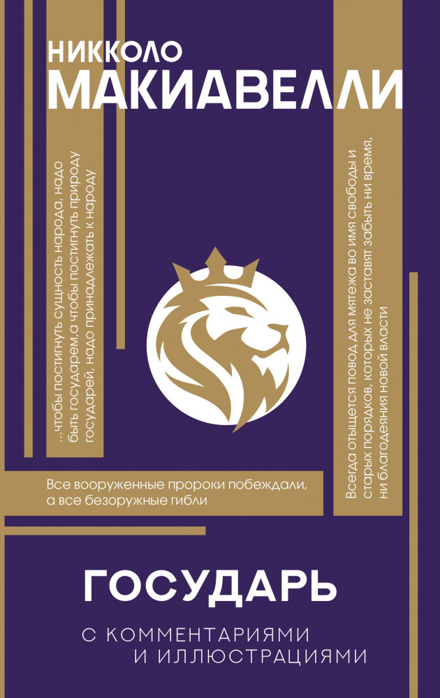 Государь. С комментариями и инфографикой | Популярная философия с иллюстрациями