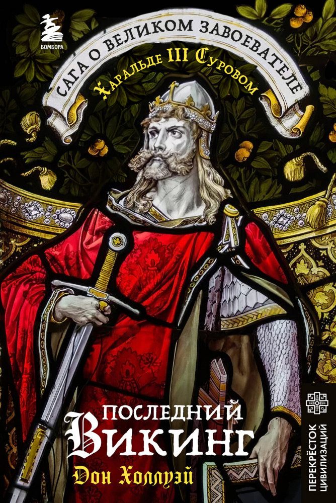 Последний викинг. Сага о великом завоевателе Харальде III Суровом | Перекресток цивилизаций. Путешествие в истории древних народов