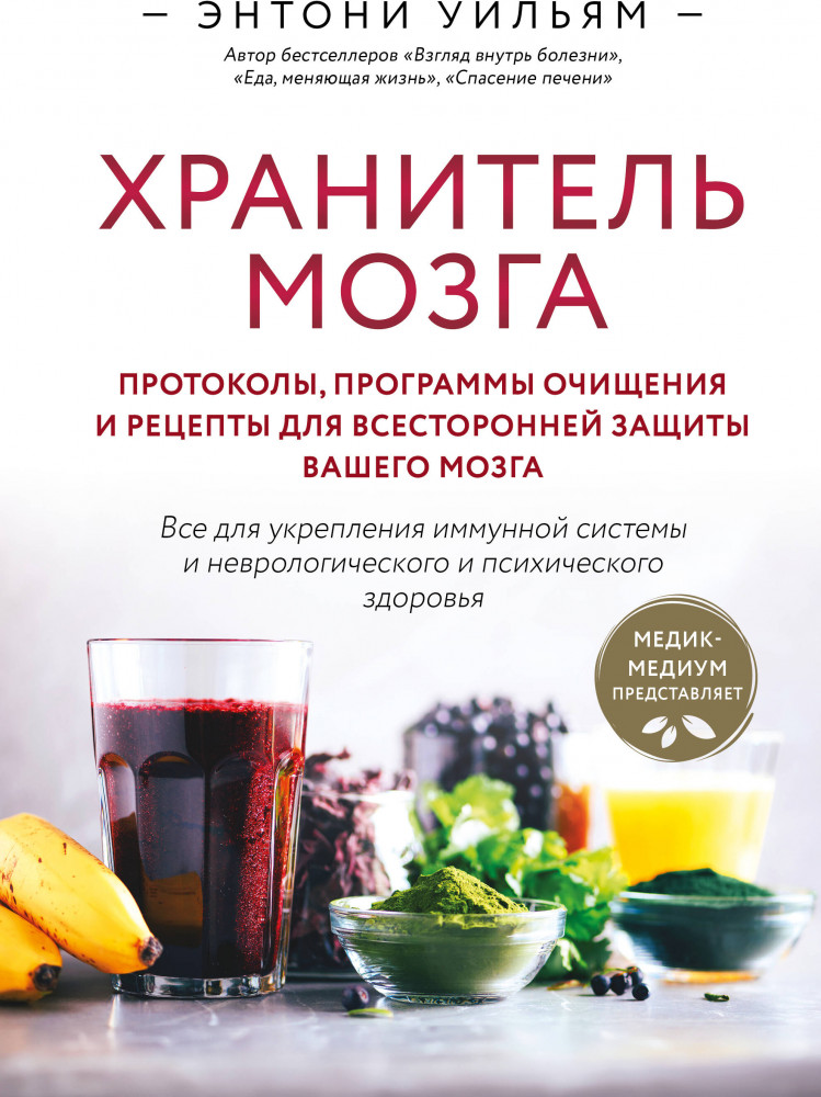 Хранитель мозга. Протоколы, программы очищения и рецепты для всесторонней защиты вашего мозга | Энергия здоровья