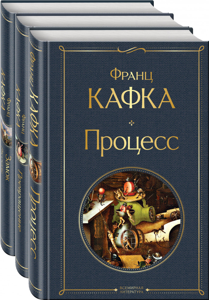 Процесс. Превращение. Замок. Рассказы. Комплект из 3 книг | Всемирная литература (новое оформление). Комплекты