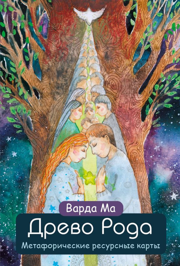 Древо Рода. Метафорические ресурсные карты | Метафорические карты. Моделируем будущее
