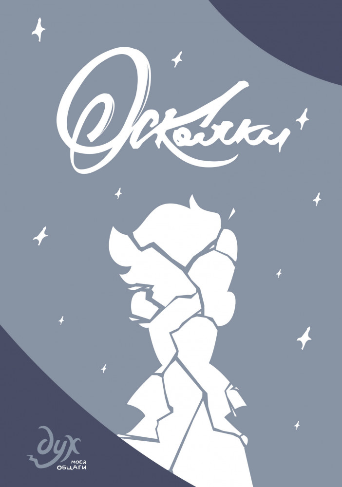 Дух моей общаги. Осколки | Комиксы студии «Феникс»