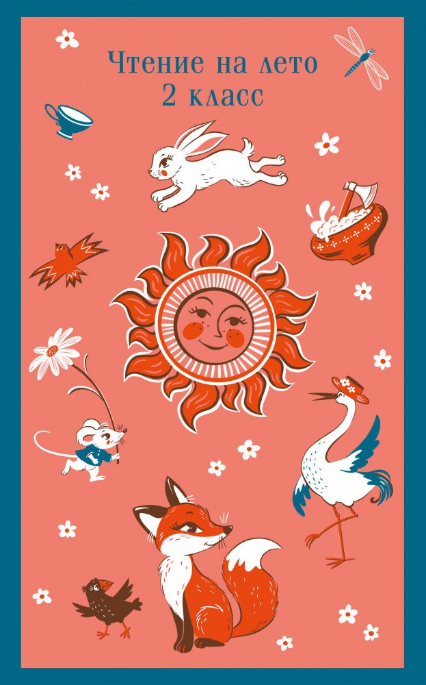 Чтение на лето. 2 класс | Магистраль. Дети