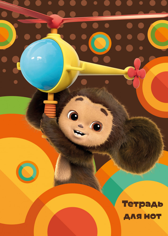 Тетрадь для нот «Чебурашка на вертолёте» | Тетради для нот