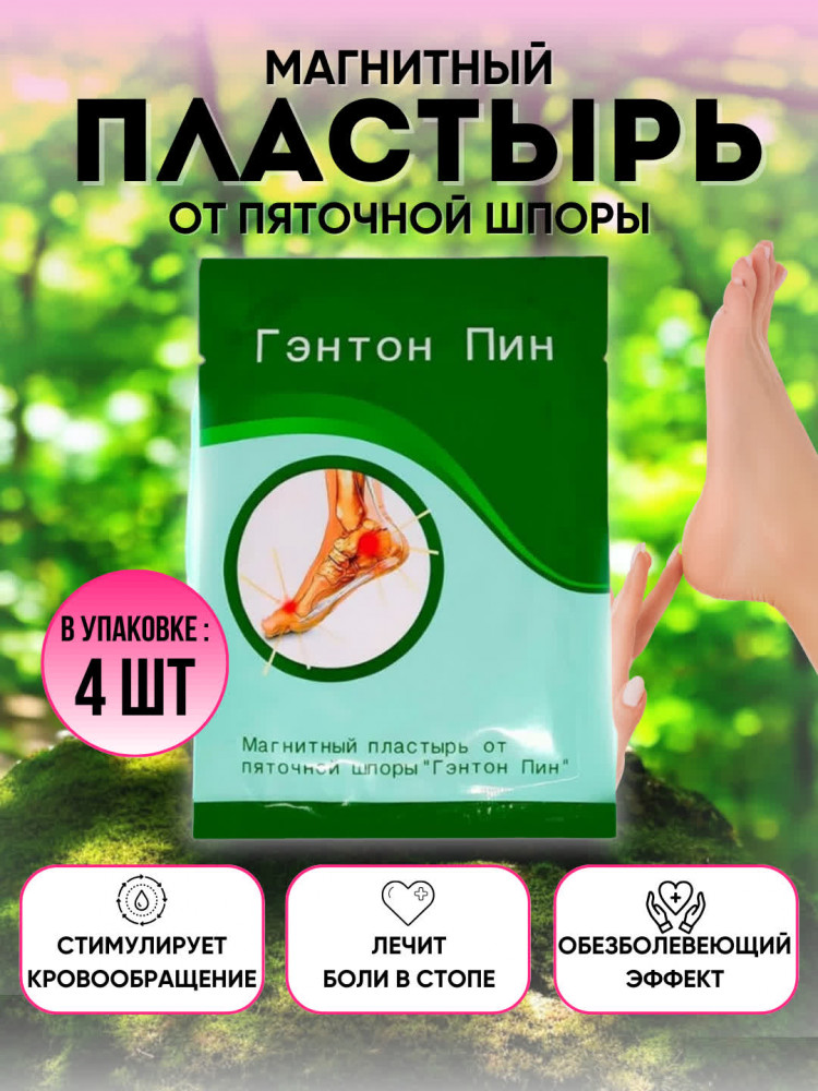 Пластырь магнитный от пяточной шпоры «Гэнтон Пин»