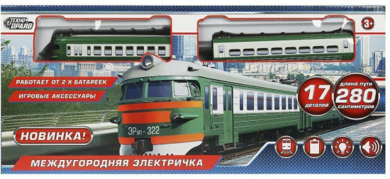 Железная дорога «Междугородняя электричка»