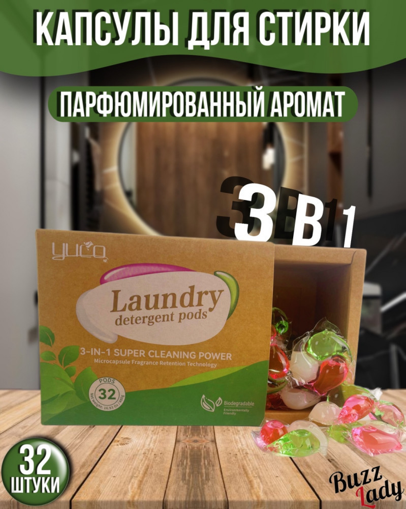 Капсулы для стирки белья «3 в 1» | Yuco