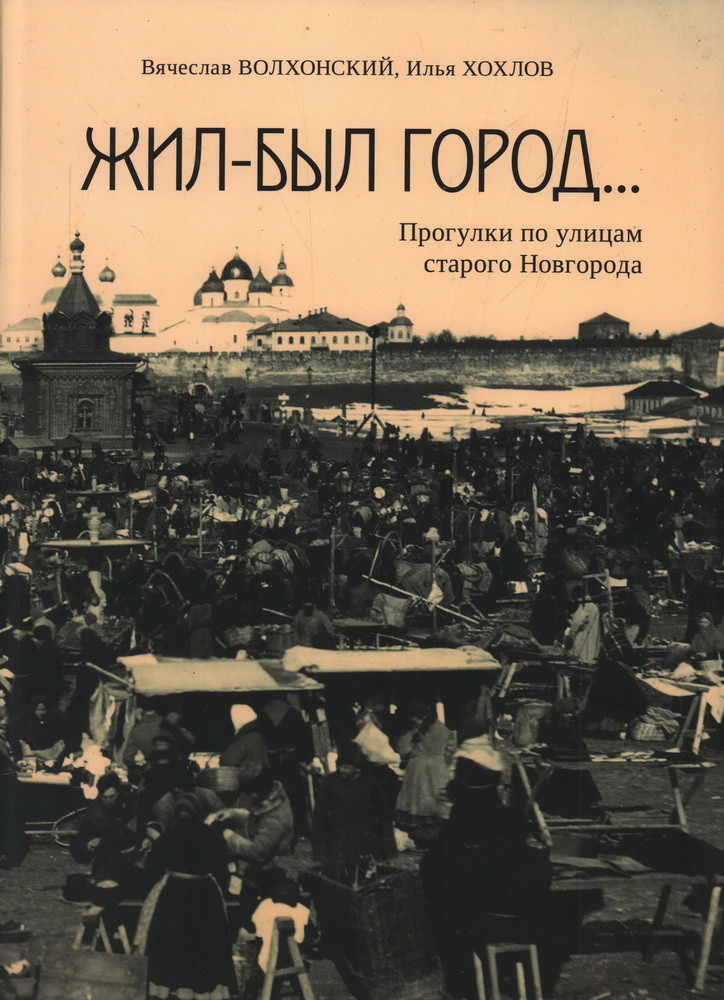 Жил-был город… Прогулки по улицам старого Новгорода | Города России