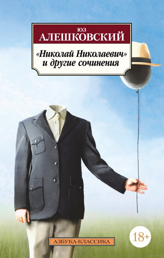 «Николай Николаевич» и другие сочинения | Азбука-классика (pocket-book)