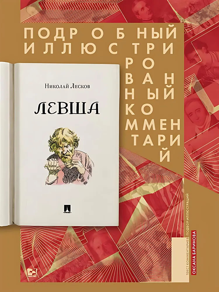 Левша. Подробный иллюстрированный комментарий | Книга в книге