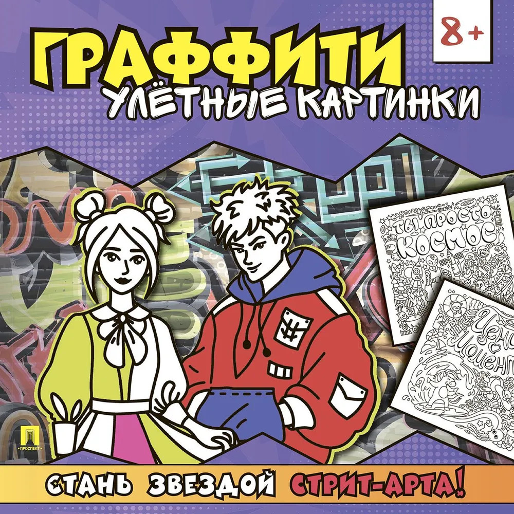 Раскраска-граффити. Улётные картинки | Раскраска-граффити