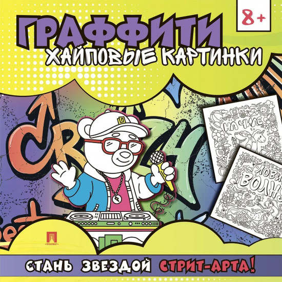 Раскраска-граффити. Хайповые картинки