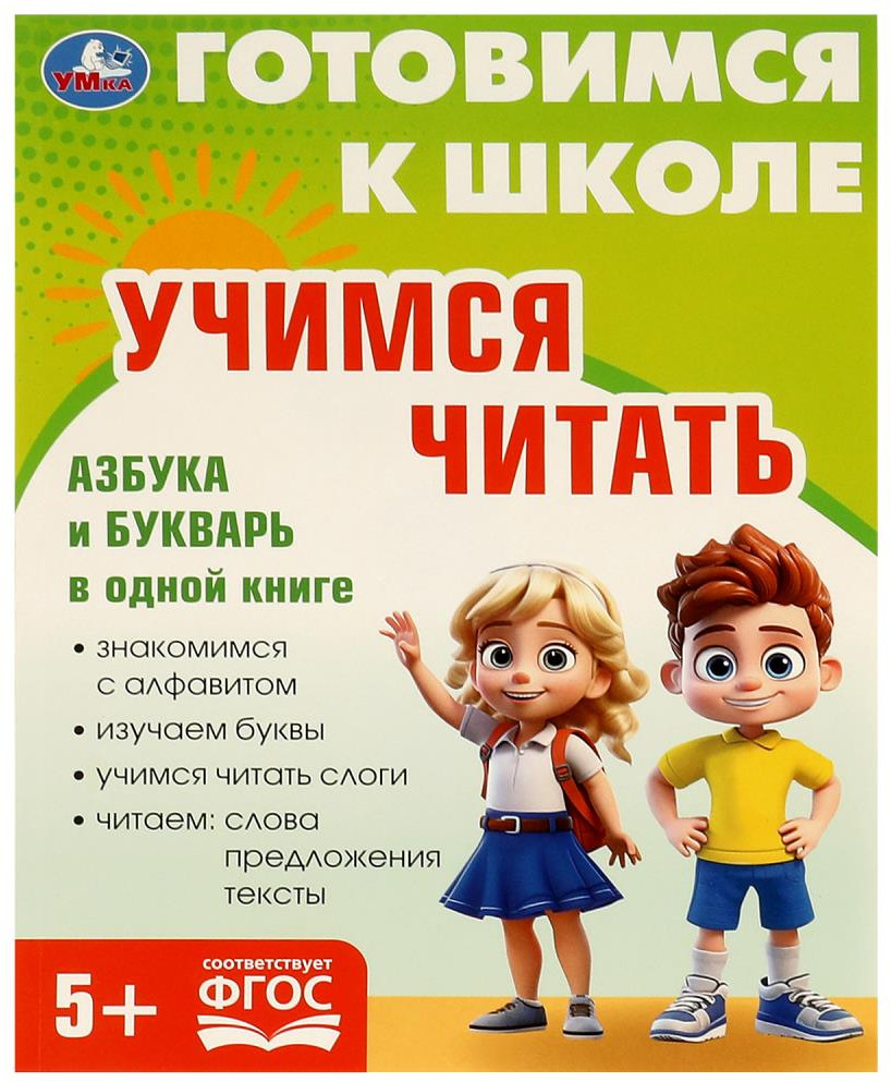 Брошюра «Учимся читать» | Готовимся к школе | УМка
