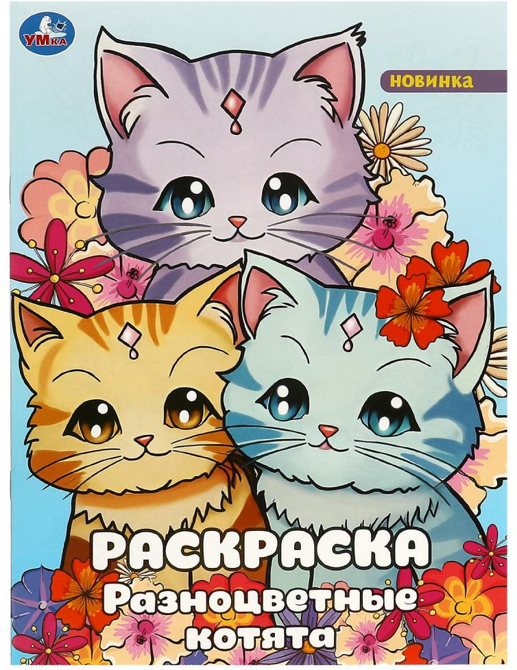 Раскраска «Разноцветные котята» | УМка