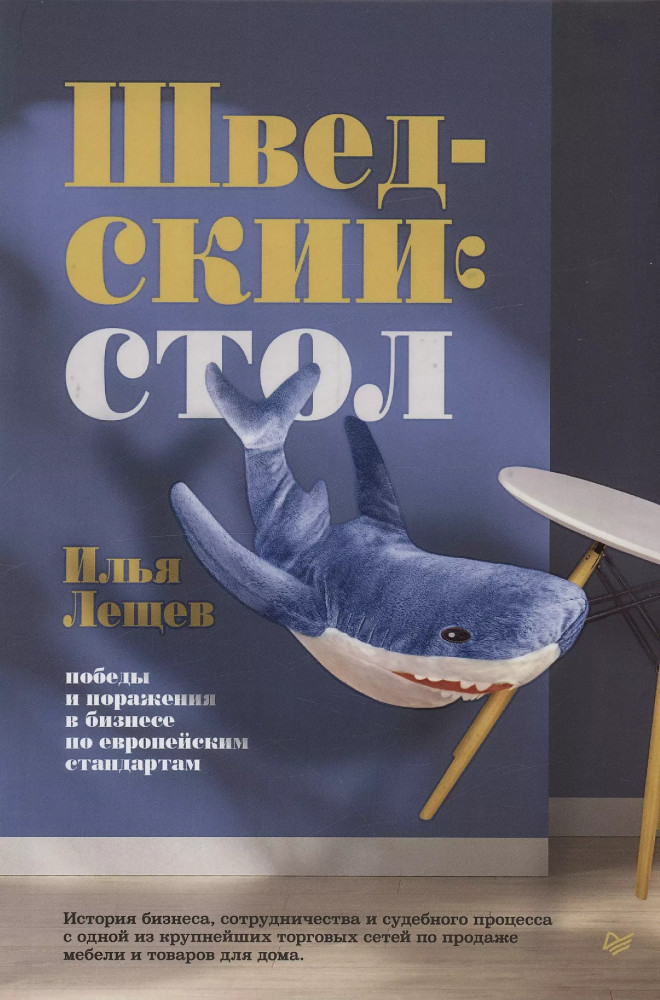 Шведский стол. Победы и поражения в бизнесе по европейским стандартам