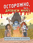 Осторожно, ты в... Древнем мире!