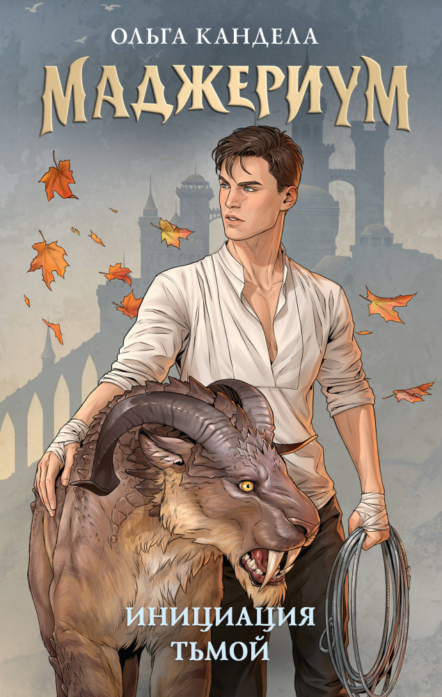 Маджериум. Инициация тьмой | Маджериум