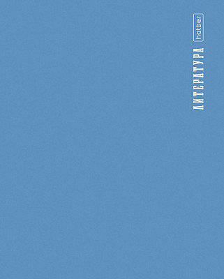 Тетрадь предметная «Литература» | Hatber