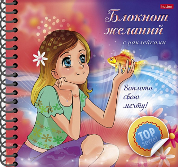 Книжка записная «Блокнот желаний: воплоти свою мечту» | Hatber