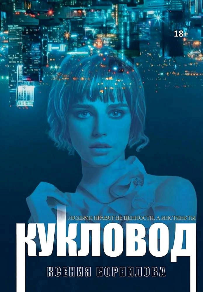 Кукловод