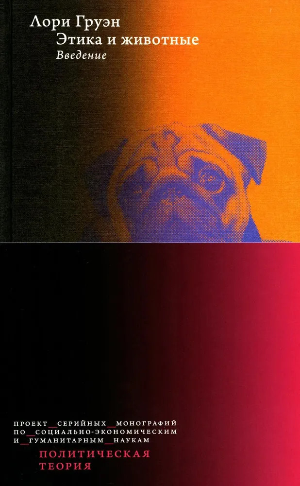 Этика и животные. Введение | Политическая теория