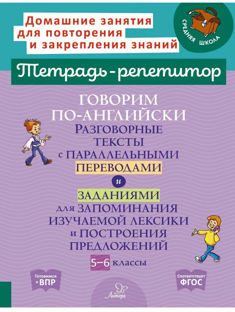 Говорим по-английски. Разговорные тексты с параллельными переводами и заданиями для запоминания изучаемой лексики и построения предложений. 5-6 классы | Тетрадь-репетитор